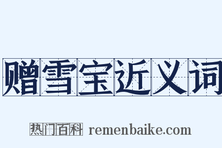 赠雪宝近义词是什么意思的图片